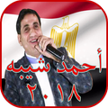 أغاني أحمد شيبه 2018