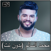 اغاني محمد السالم بدون نت 2018