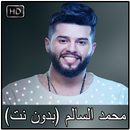 اغاني محمد السالم بدون نت 2018 APK