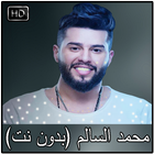 اغاني محمد السالم بدون نت 2018 icon