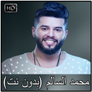 محمد السالم بدون نت 2018-APK