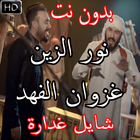شايل غدارة  نور الزين - غزوان الفهد بدون نت 2018 icon