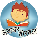 Kid Story: Akbar-Birbal Video