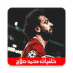 خلفيات محمد صلاح