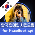연예인사진 모음 for Facebook API icône