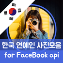 연예인사진 모음 for Facebook API APK