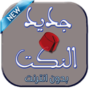 جديد النكت : اضحك بدون انترنت APK