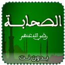 الصحابة : قصة و سيرة APK