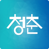 중앙일보 청춘라디오 icon