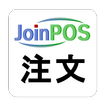 ”JoinPOS注文端末 （飲食店用 OES ハンディー）