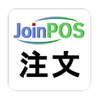 JoinPOS注文端末 （飲食店用 OES ハンディー） icon