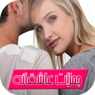 جملات عاشقانه زيبا 아이콘