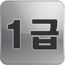 한자 능력 시험 1급 따라쓰기 APK