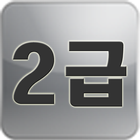 한자 능력 시험 2급 따라쓰기 icon