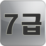 한자 능력 시험 7급 따라쓰기 icon