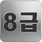 한자 능력 시험 8급 따라쓰기 icono