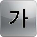 한글 가나다 따라 쓰기