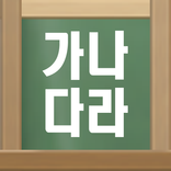 엄마랑 가나다라