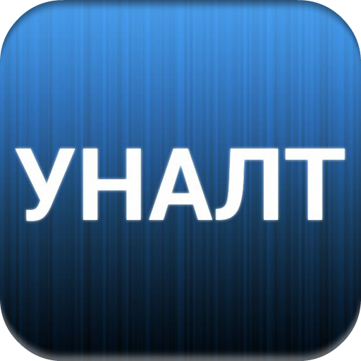 Уналт