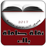 دروس الباك شعبة الأداب