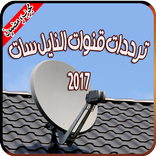 ترددات قنوات النايل سات 2017