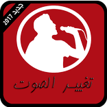 غير صوتك