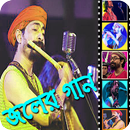 বাংলা অতল জলের গান APK
