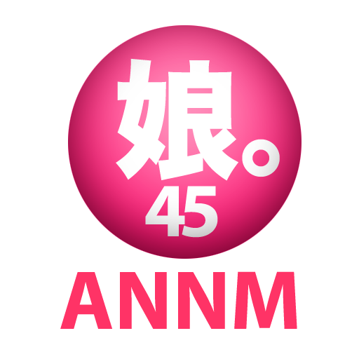 モーニング娘。のオールナイトニッポンモバイル第45回