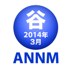 谷山浩子のオールナイトニッポンモバイル2014年3月号 아이콘