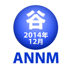 谷山浩子のオールナイトニッポンモバイル2014年12月号 icône