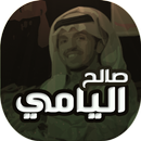 اقوى شيلات صالح اليامي APK