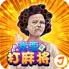 我要打麻将 أيقونة