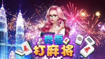 我要打麻将 الملصق