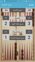 Backgammon Score (Arabic) capture d'écran 2