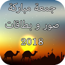 صور و بطاقات جمعة مباركة APK