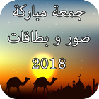 آیکون‌ صور و بطاقات جمعة مباركة