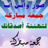 صور واتس اب جمعة مباركة