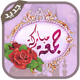 جمعة مباركة biểu tượng