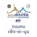 APK ถนนคน เพ็ด-ซะ-บูน