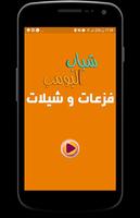 فزعات و شيلات شباب البومب スクリーンショット 1