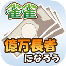 APK 雀雀ジャンジャン 億万長者になろう