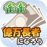 雀雀ジャンジャン 億万長者になろう