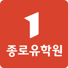 종로유학원 – 유학의 모든 것! 어학연수∙학위유학 아이콘