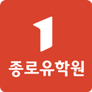 종로유학원 – 유학의 모든 것! 어학연수∙학위유학 APK