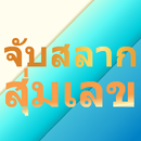 จับฉลาก สุ่มผู้โชคดี สุ่มเลข aplikacja