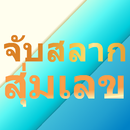 จับฉลาก สุ่มผู้โชคดี สุ่มเลข APK