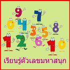 สอนนับเลขภาษาอังกฤษ-ไทยมีเสียง 圖標