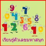 สอนนับเลขภาษาอังกฤษ-ไทยมีเสียง