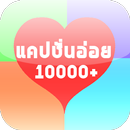 แคปชั่นอ่อย APK
