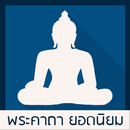 คาถาชินบัญชร อิติปิโส รวมคาถา APK